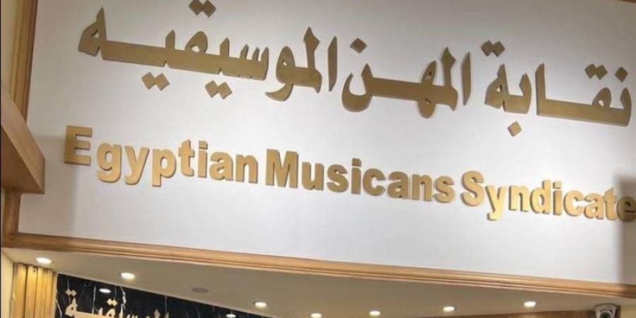 تسريبات واستدعاء مطربين، كواليس تحرك نقابة الموسيقيين في أزمة رضا البحراوي - المدينة برس