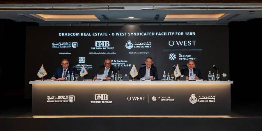 أوراسكوم للتنمية مصر توقع تمويلاً مشتركاً بقيمة 18 مليار جنيه لدعم استكمال تطوير مشروع «أو ويست- O West» - بوابة المدينة برس