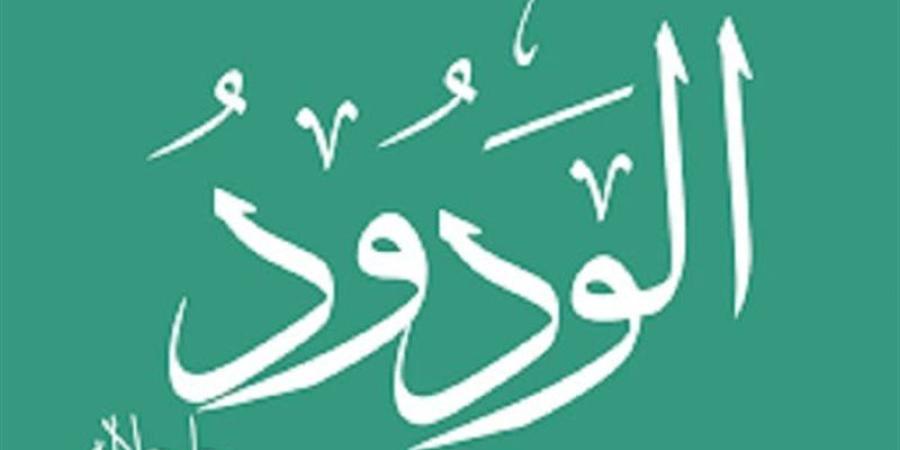 الأسماء الحسنى، شرح اسم الله الودود من القرآن الكريم والسنة النبوية - المدينة برس