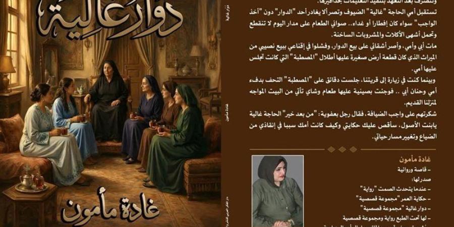 بيت السناري يناقش “دوار غالية” للكاتبة غادة مأمون - المدينة برس
