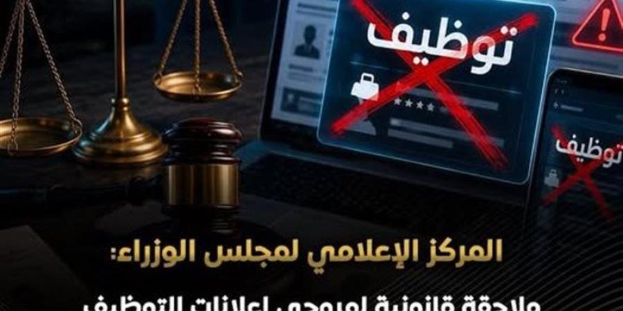 الوزراء: لا وسطاء في التوظيف بالخارج وملاحقة قانونية لمروجي الإعلانات الوهمية - المدينة برس