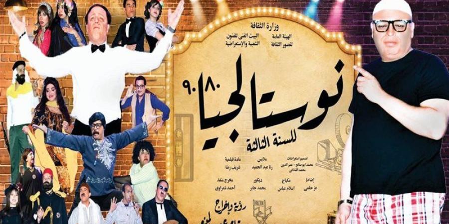 مسرح محمد عبد الوهاب يعلن إضافة ليالي عرض جديدة لـ "نوستالجيا 80/90" - المدينة برس