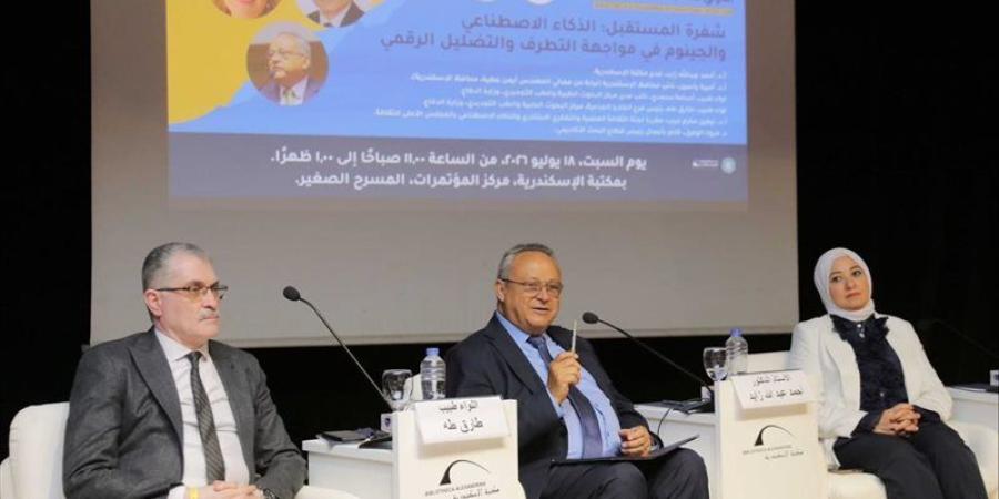 "شفرة المستقبل" بمكتبة الإسكندرية، خبراء يناقشون دور الذكاء الاصطناعي في مواجهة التطرف - المدينة برس