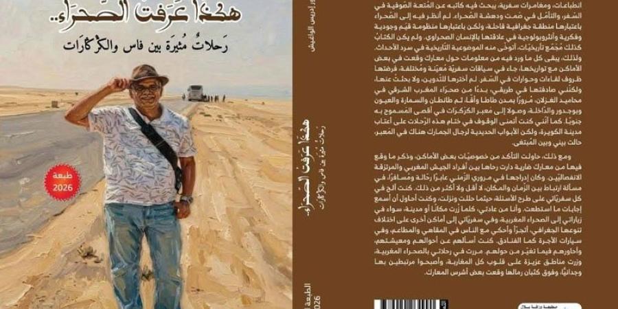 الواغيش يوثق "رحلات نحو الكركرات" - بوابة المدينة برس