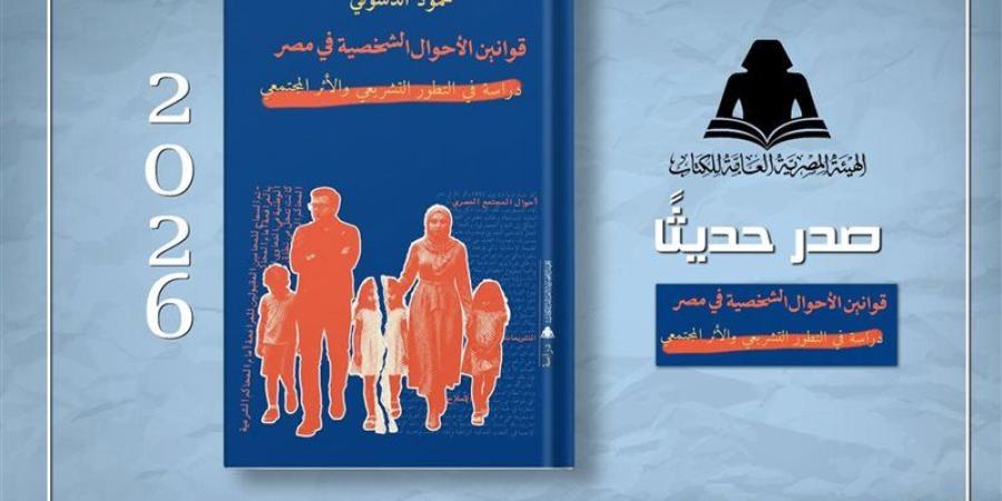 الهيئة المصرية للكتاب تصدر "قوانين الأحوال الشخصية في مصر" لـ محمود الدسوقي - المدينة برس