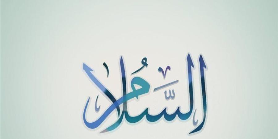 الأسماء الحسنى، شرح اسم الله السلام من القرآن الكريم والسنة النبوية - المدينة برس