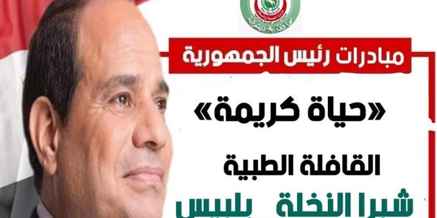 صحة الشرقية: تسيير قافلة طبية استثنائية بخدمة مواطني شبرا النخلة - المدينة برس