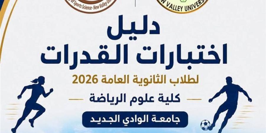 علوم الرياضة بجامعة الوادي الجديد تعلن ضوابط ومواعيد اختبارات القدرات لطلاب الثانوية العامة - المدينة برس