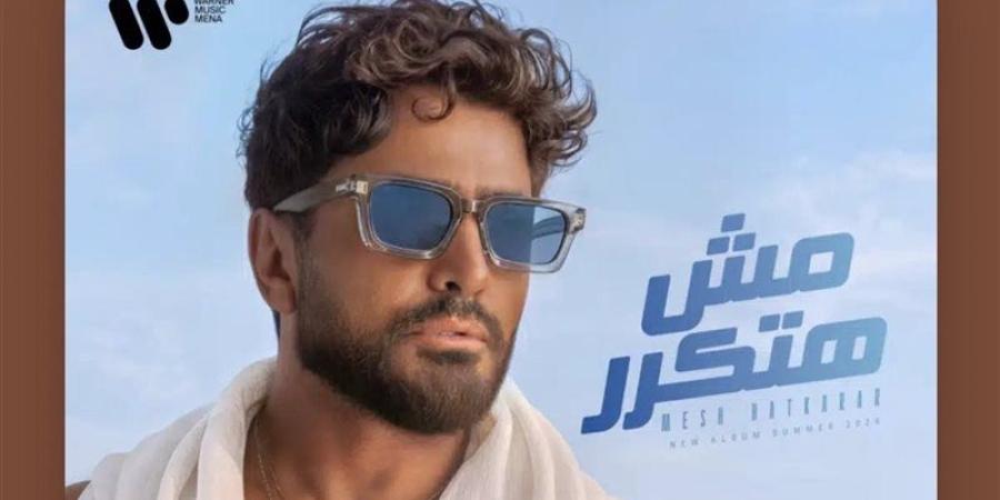 يضم 14 أغنية، تامر حسني يطرح ألبومه الجديد "مش هتكرر" رسميا - المدينة برس