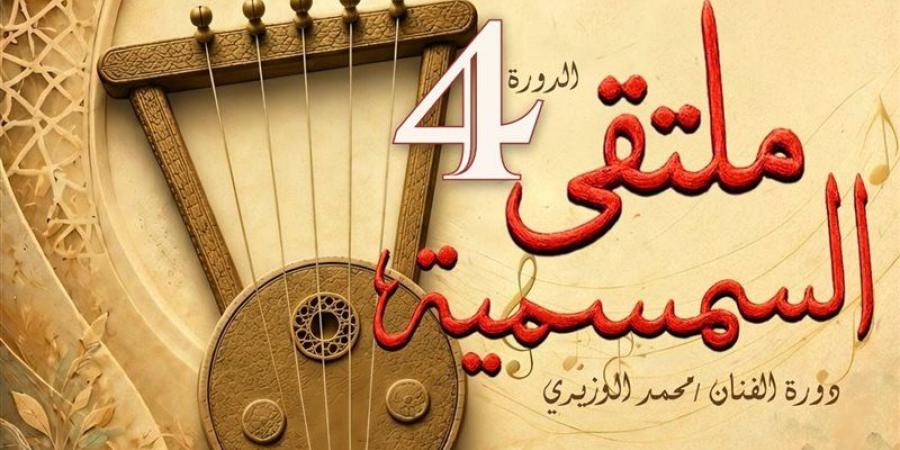 انطلاق الدورة الرابعة من ملتقى السمسمية بالإسماعيلية، الأحد المقبل - المدينة برس