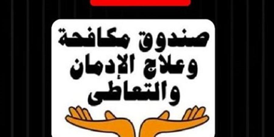 خطوات التسجيل للحصول على العلاج المجاني من صندوق مكافحة الإدمان (إنفوجراف) - المدينة برس