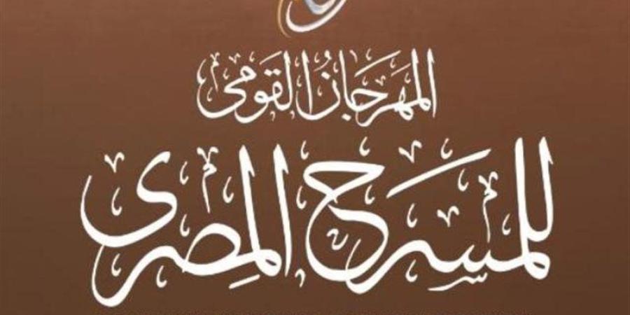 المهرجان القومي للمسرح يطلق خدمة الحجز الإلكتروني لتذاكر الدورة 19 - المدينة برس