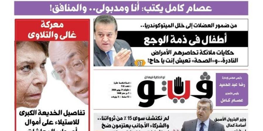 "جمهورية الموز" و"أطفال في ذمة الوجع" أبرز ملفات العدد الجديد من "فيتو" - المدينة برس