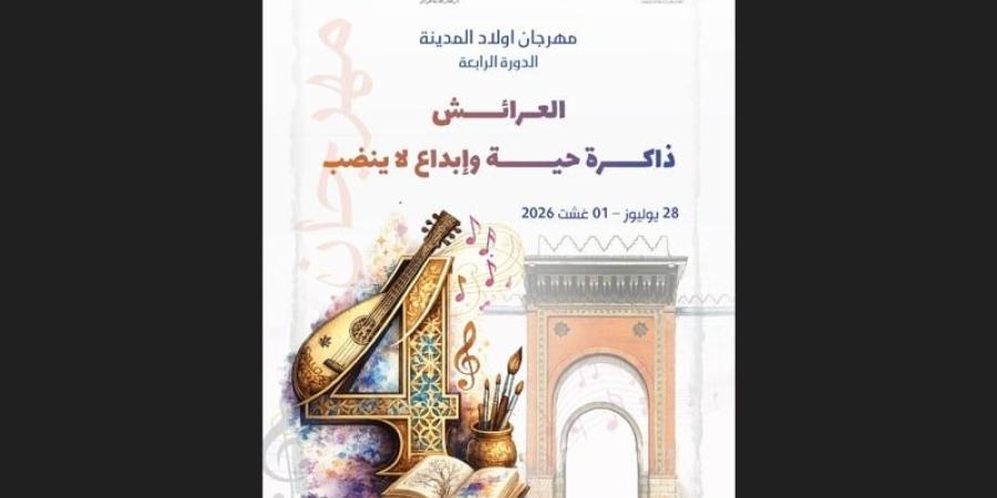 مهرجان "ولاد المدينة" ينشط العرائش - بوابة المدينة برس