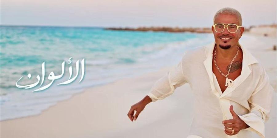 "الأحمر شكله عليكي خطير يا فراولة نفسي أشربها عصير"، أغنية الألوان لـ عمرو دياب تثير تفاعلا كبيرا (فيديو) - المدينة برس