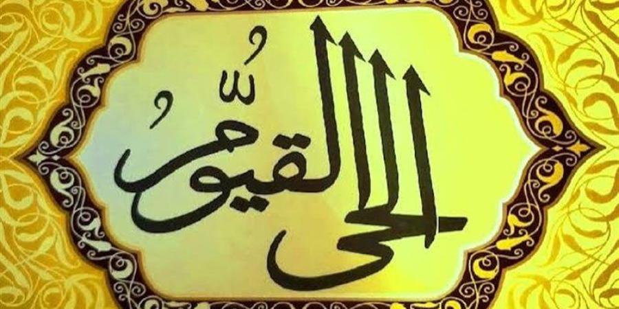 معنى اسمي الله الحي القيوم وأسباب كونهما اسم الله الأعظم - المدينة برس