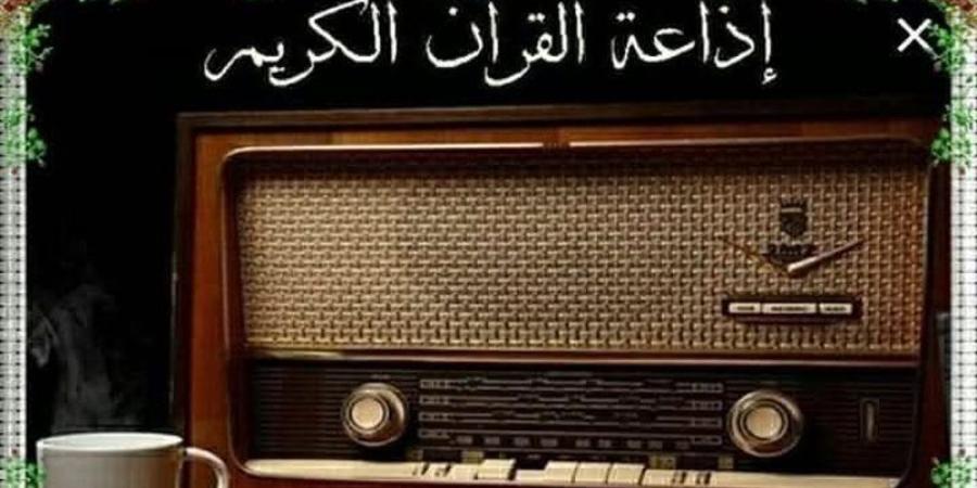 وجبة دسمة يتجلى فيها كبار القراء، خريطة تلاوات اليوم بإذاعة القرآن الكريم - المدينة برس
