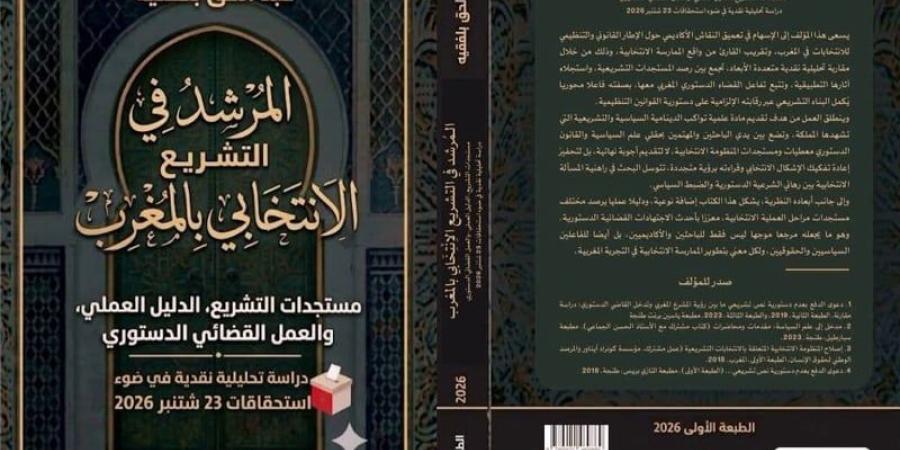 بلفقيه يرشد في التشريعات الانتخابية - بوابة المدينة برس