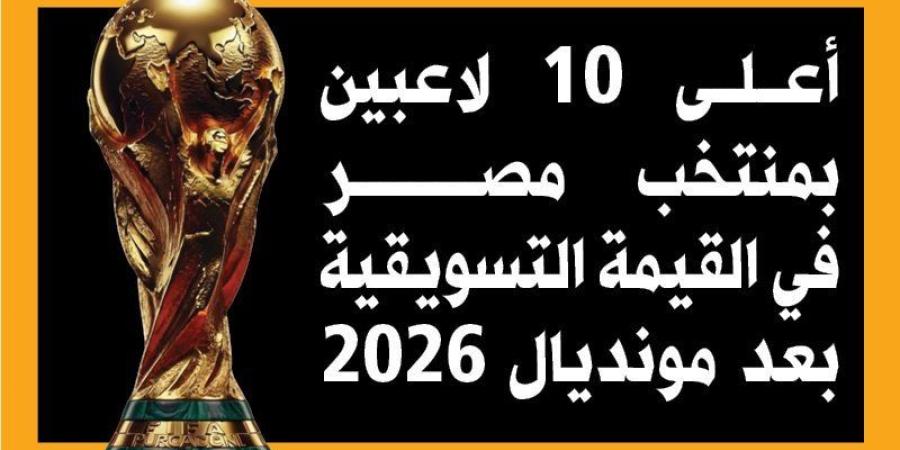 أعلى 10 لاعبين بمنتخب مصر في القيمة التسويقية بعد مونديال 2026 (إنفوجراف) - المدينة برس