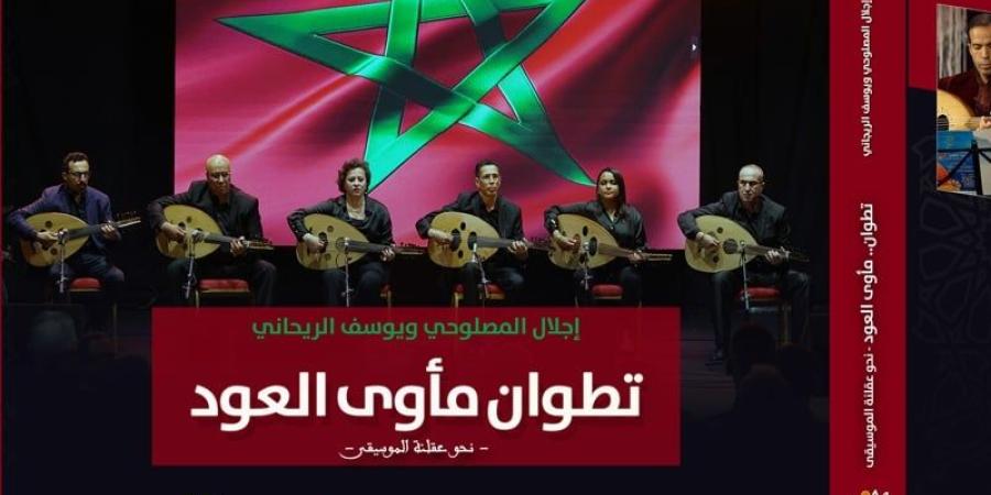 كتاب يوثق "مهرجان العود" بتطوان - بوابة المدينة برس