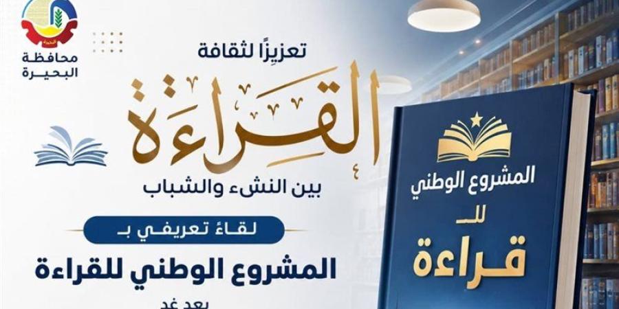 الإثنين، لقاءٌ تعريفي بالمشروع الوطني للقراءة بمكتبة مصر العامة بدمنهور - المدينة برس