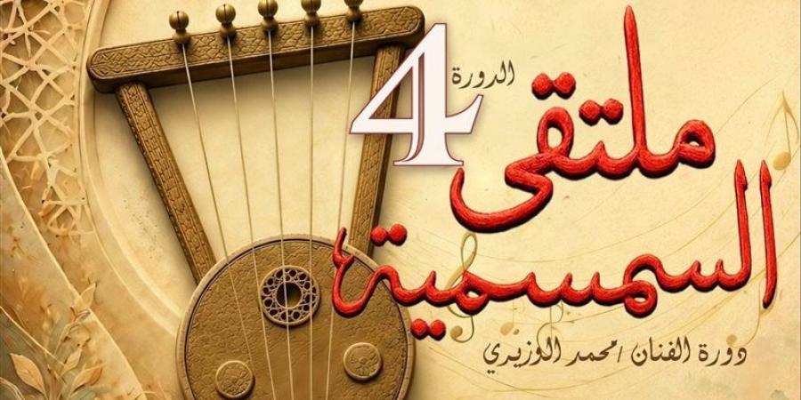 انطلاق فعاليات ملتقى السمسمية الرابع بالإسماعيلية غدا - المدينة برس