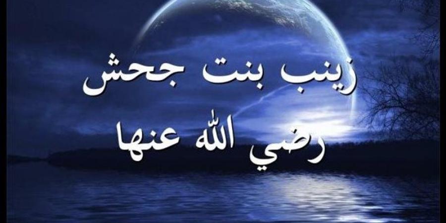 مناقب أم المؤمنين زينب بنت جحش وقصة طلاقها من زيد وتزويجها لـ النبي - المدينة برس