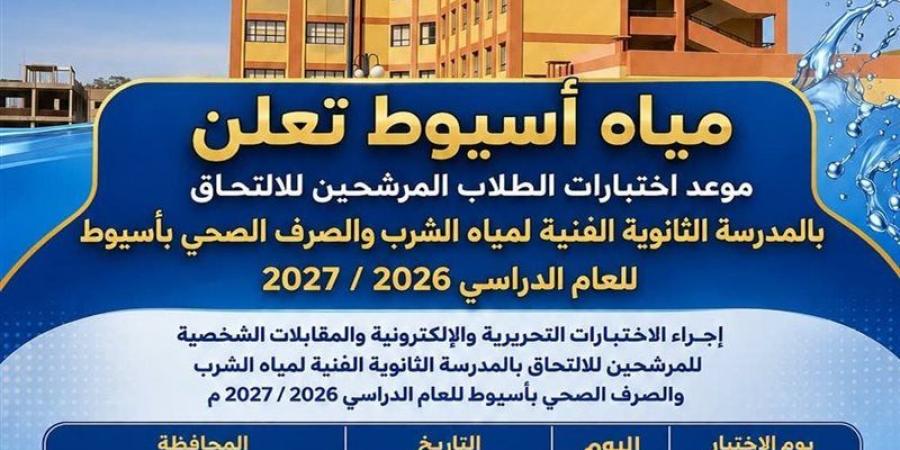 موعد اختبارات الطلاب المرشحين للالتحاق بالثانوية الفنية لمياه الشرب بأسيوط - المدينة برس
