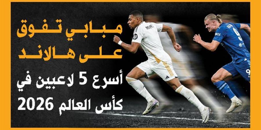 مبابي تفوق على هالاند.. أسرع 5 لاعبين في كأس العالم 2026 (إنفوجراف) - المدينة برس
