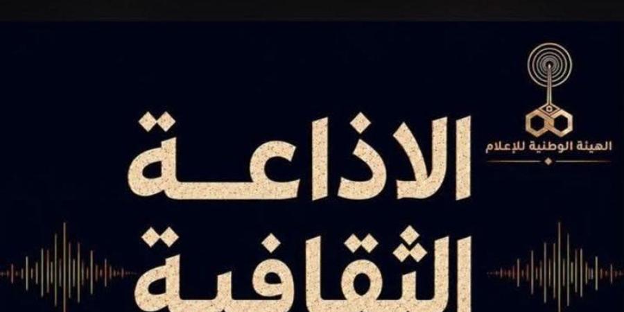 خريطة برامجية جديدة بالإذاعة الثقافية المصرية - المدينة برس