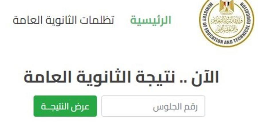 رابط وخطوات الاستعلام عن نتيجة الثانوية العامة 2026 برقم الجلوس فور اعتمادها - المدينة برس