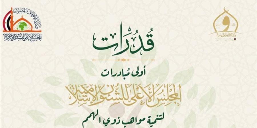 "قدرات"، أولى مبادرات المجلس الأعلى للشئون الإسلامية لتنمية مواهب ذوي الهمم - المدينة برس