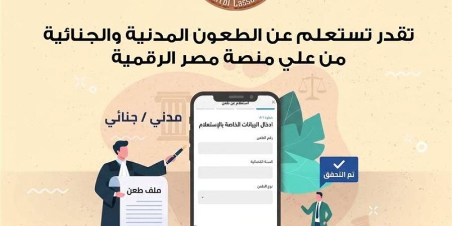 محكمة النقض تتيح الاستعلام عن الطعون المدنية والجنائية عبر بوابة مصر الرقمية - المدينة برس