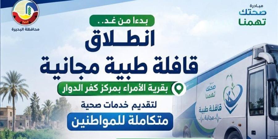 غدا، انطلاق قافلة طبية مجانية لخدمة أهالي قرية الأمراء بكفر الدوار - المدينة برس
