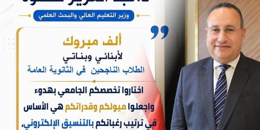 رسالة مهمة من وزير التعليم العالي لطلاب الثانوية العامة، وتحذير من الكيانات الوهمية - المدينة برس