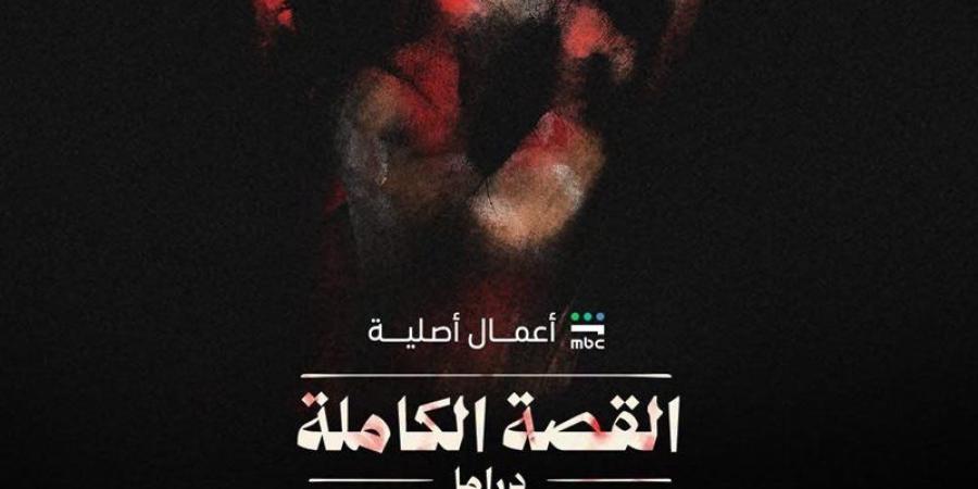 يعرض قريبا، كل ما تريد معرفته عن مسلسل القصة الكاملة - المدينة برس