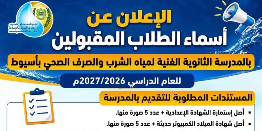مياه أسيوط تعلن أسماء المقبولين للالتحاق بمدرستها الفنية (صور) - المدينة برس