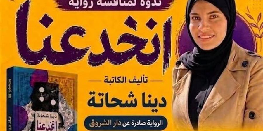 غدًا، مكتبة مصر الجديدة تناقش رواية “انخدعنا" - المدينة برس