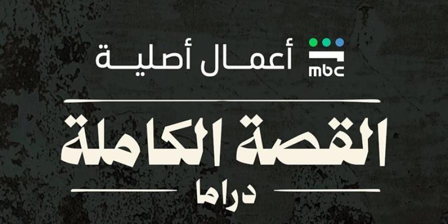 موعد عرض مسلسل القصة الكاملة الحلقة الأولى - المدينة برس