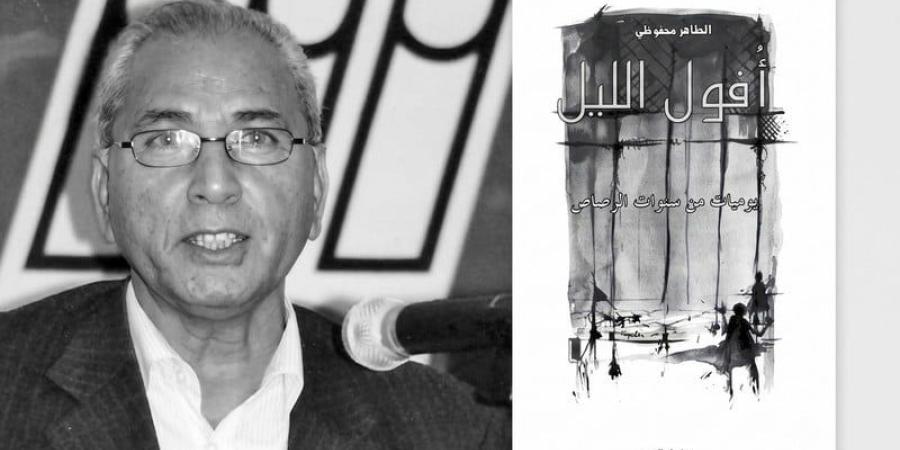 رحيل الطاهر محفوظي .. صاحب "أفول الليل" وشاهد على انتهاكات الماضي - بوابة المدينة برس