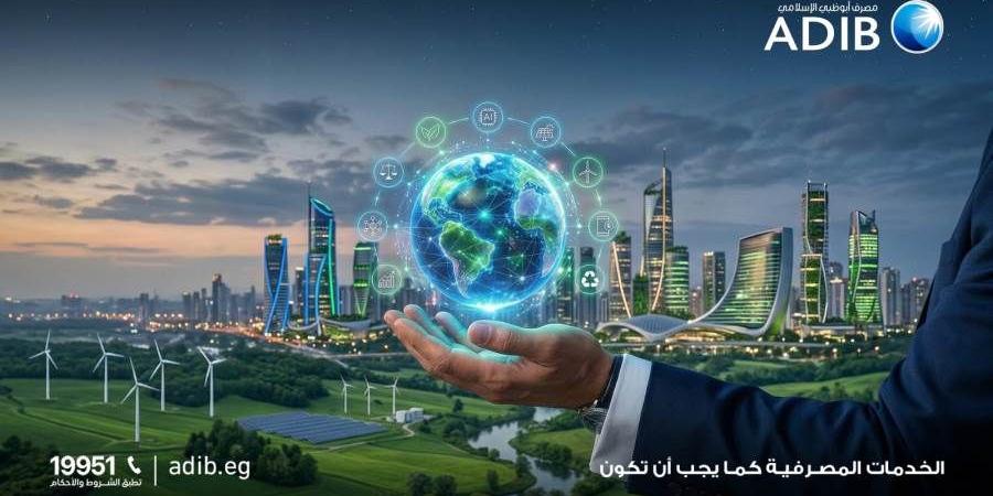 مصرف أبو ظبي الإسلامي– مصر يتصدر الصيرفة المستدامة بـ9 جوائز دولية ويصدر تقريري الاستدامة والبصمة الكربونية لعام 2025 - بوابة المدينة برس