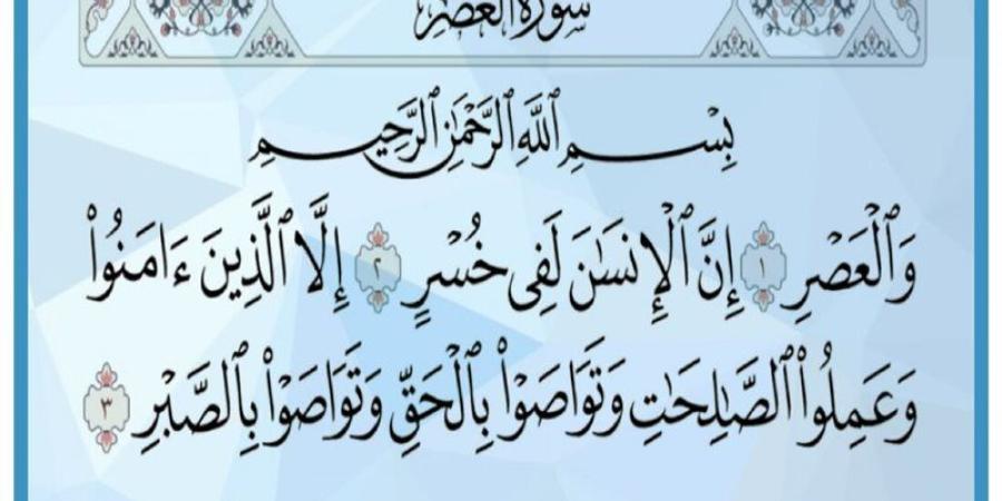 لماذا جمع الله بين الحق والصبر في سورة العصر؟ - المدينة برس