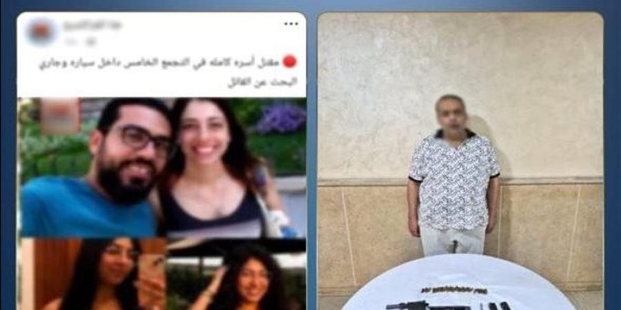الداخلية تنفي ادعاء المتهم بقتل أسرة التجمع الخامس بالانتماء للشرطة - المدينة برس