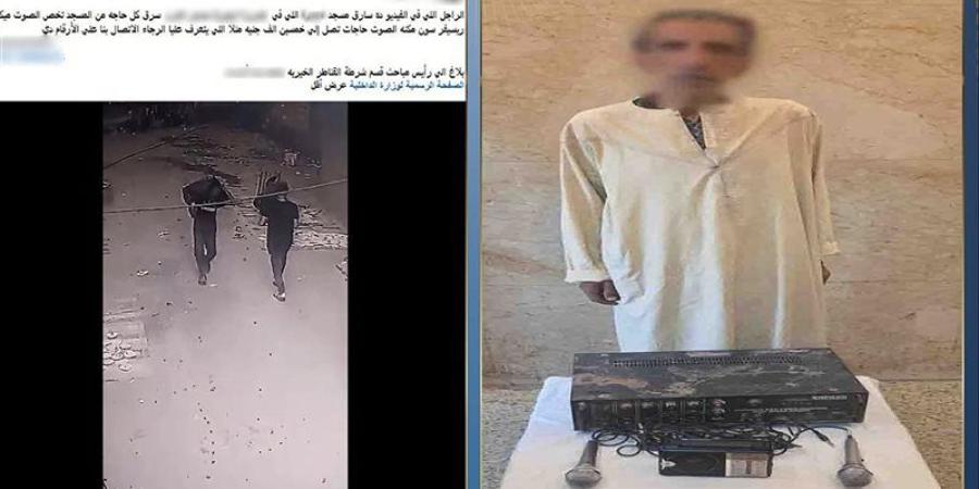 القبض على لص بيوت الله بالقليوبية بتهمة سرقة ميكروفون وراديو وجهاز صوت - المدينة برس
