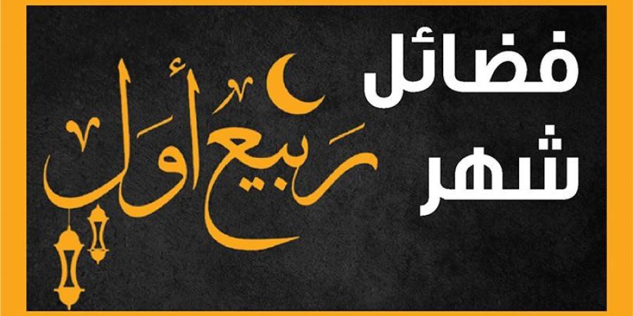 12 يوما يستحب صيامها في شهر ربيع الأول - المدينة برس