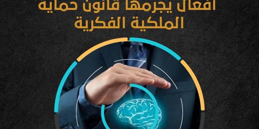 كيف يحاصر قانون الملكية الفكرية تجارة المنتجات المقلدة؟ - المدينة برس