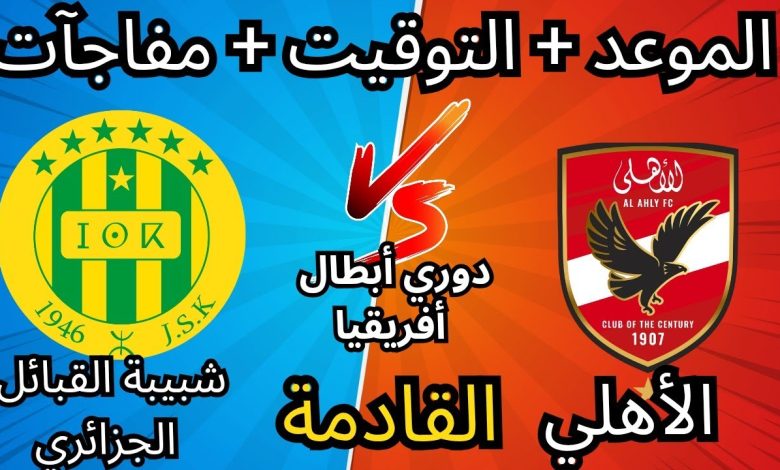 الأهلي وشبيبة القبائل