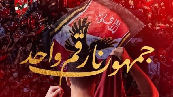 دائمًا يصنع الفارق..  الأهلي يشيد جماهيره .. ويوجه لهم رسالة دعم