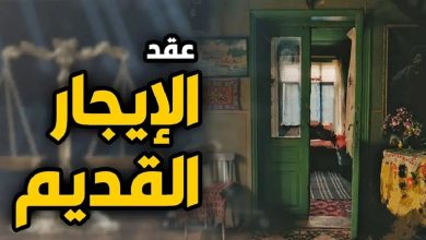 الإيجار القديم