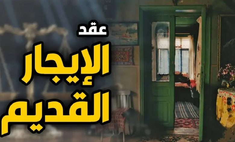 الإيجار القديم